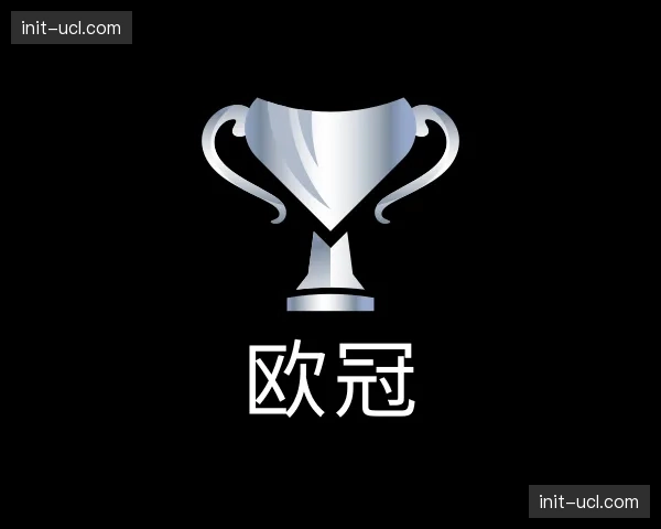 解读欧冠